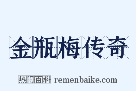 金瓶梅传奇是什么意思的图片